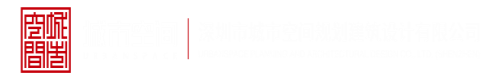 高h艹逼视频深圳市城市空间规划建筑设计有限公司